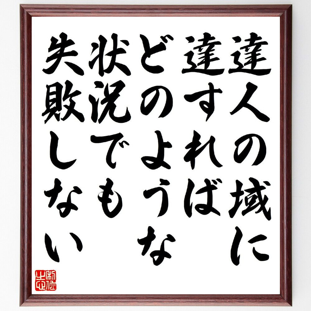 名言「達人の域に達すれば、どのような状況でも失敗しない」手書き書道色紙額／受注後の毛筆直筆（達人の技術 専門性 熟練度 成功の秘訣 ｽｷﾙの向上 ﾌﾟﾛﾌｪｯｼｮﾅﾘｽﾞﾑ 失敗を避ける方法 経験の重要性 達成感 ﾏｽﾀｰする 名言 格言 座右の銘 ～