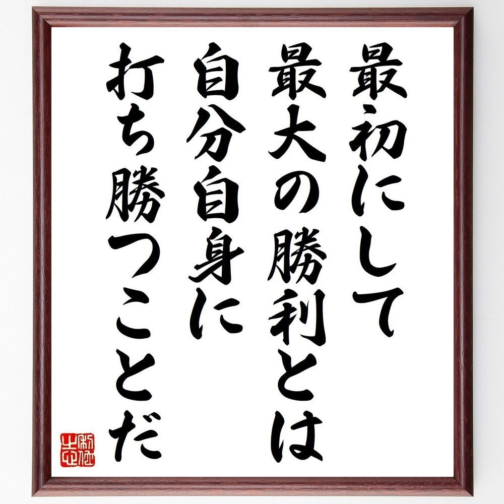 名言「最初にして最大の勝利とは、自分自身に打ち勝つことだ」手書き書道色紙額／受注後の毛筆直筆（自己克服 内面的な勝利 自己成長 挑戦する心 成功の秘訣 自分を超える 自己実現 人生の目的 勝者のﾒﾝﾀﾘﾃｨ 自己啓発 名言 格言 座右の銘 ﾌﾟﾚｾﾞ～
