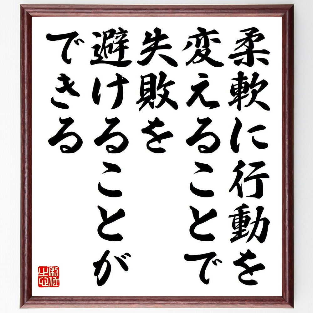 名言「柔軟に行動を変えることで、失敗を避けることができる」手書き書道色紙額／受注後の毛筆直筆（柔軟性 適応力 失敗を避ける方法 変化への対応 成功の秘訣 行動の見直し 戦略的思考 柔軟な考え方 問題解決能力 成長の過程 名言 格言 座右の銘 ﾌﾟﾚｾ～
