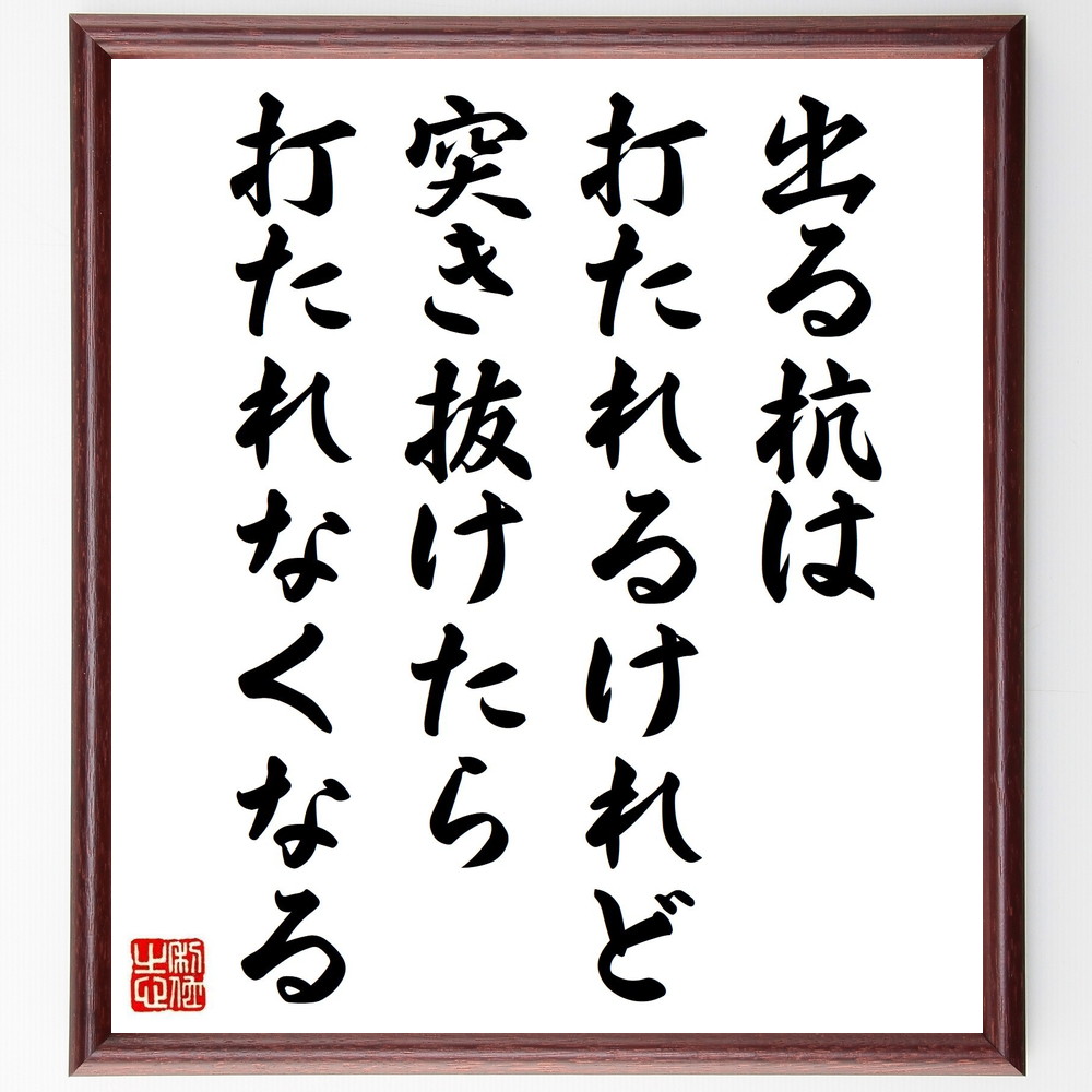 名言「出る杭は打たれるけれど、突き抜けたら打たれなくなる」手書き書道色紙額／受注後の毛筆直筆（出る杭は打たれる 名言 成功 自己啓発 挑戦 個性 ﾘｰﾀﾞｰｼｯﾌﾟ 社会 勇気 成長 名言 格言 座右の銘 ﾌﾟﾚｾﾞﾝﾄ 贈り物 お祝い 偉人 ｸﾞｯ～