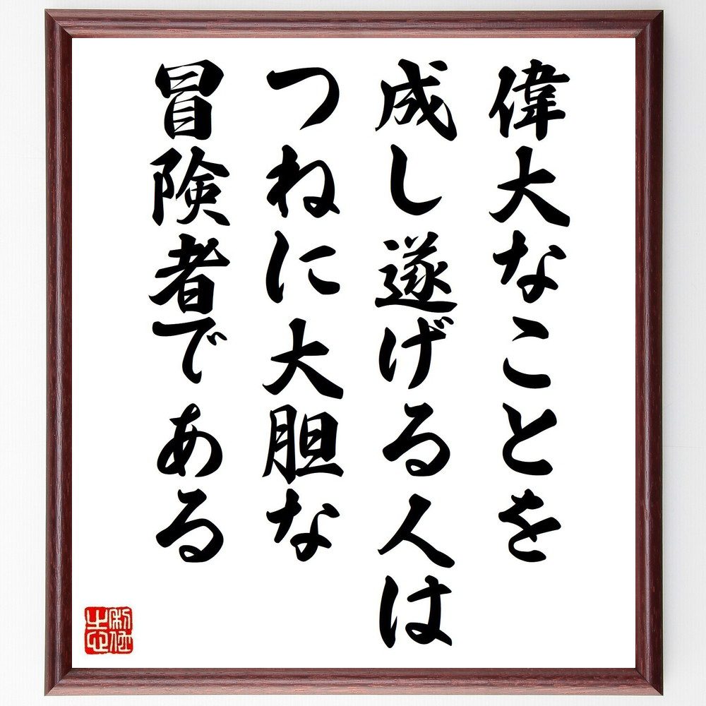 名言「偉大なことを成し遂げる人は、つねに大胆な冒険者である」手書き書道色紙額／受注後の毛筆直筆（冒険 名言 成功 挑戦 ﾘｰﾀﾞｰｼｯﾌﾟ 自己啓発 偉大さ 勇気 成長 目標 名言 格言 座右の銘 ﾌﾟﾚｾﾞﾝﾄ 贈り物 お祝い 偉人 ｸﾞｯｽﾞ 心～