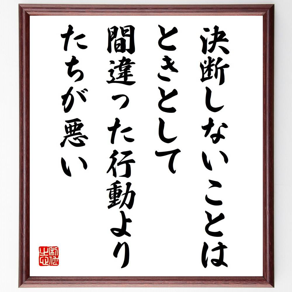 名言「決断しないことは、ときとして間違った行動より、たちが悪い」手書き書道色紙額／受注後の毛筆直筆（決断 名言 行動 自己啓発 選択 ﾘｽｸ 成功 失敗 勇気 成長 名言 格言 座右の銘 ﾌﾟﾚｾﾞﾝﾄ 贈り物 お祝い 偉人 ｸﾞｯｽﾞ 心に響く 短～