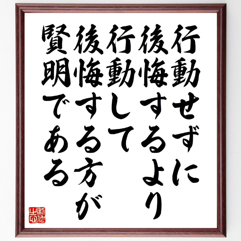 名言「行動せずに後悔するより、行動して後悔する方が賢明である」手書き書道色紙額／受注後の毛筆直筆（後悔 名言 行動 自己啓発 挑戦 成功 失敗 学び 経験 成長 名言 格言 座右の銘 ﾌﾟﾚｾﾞﾝﾄ 贈り物 お祝い 偉人 ｸﾞｯｽﾞ 心に響く 短い ～