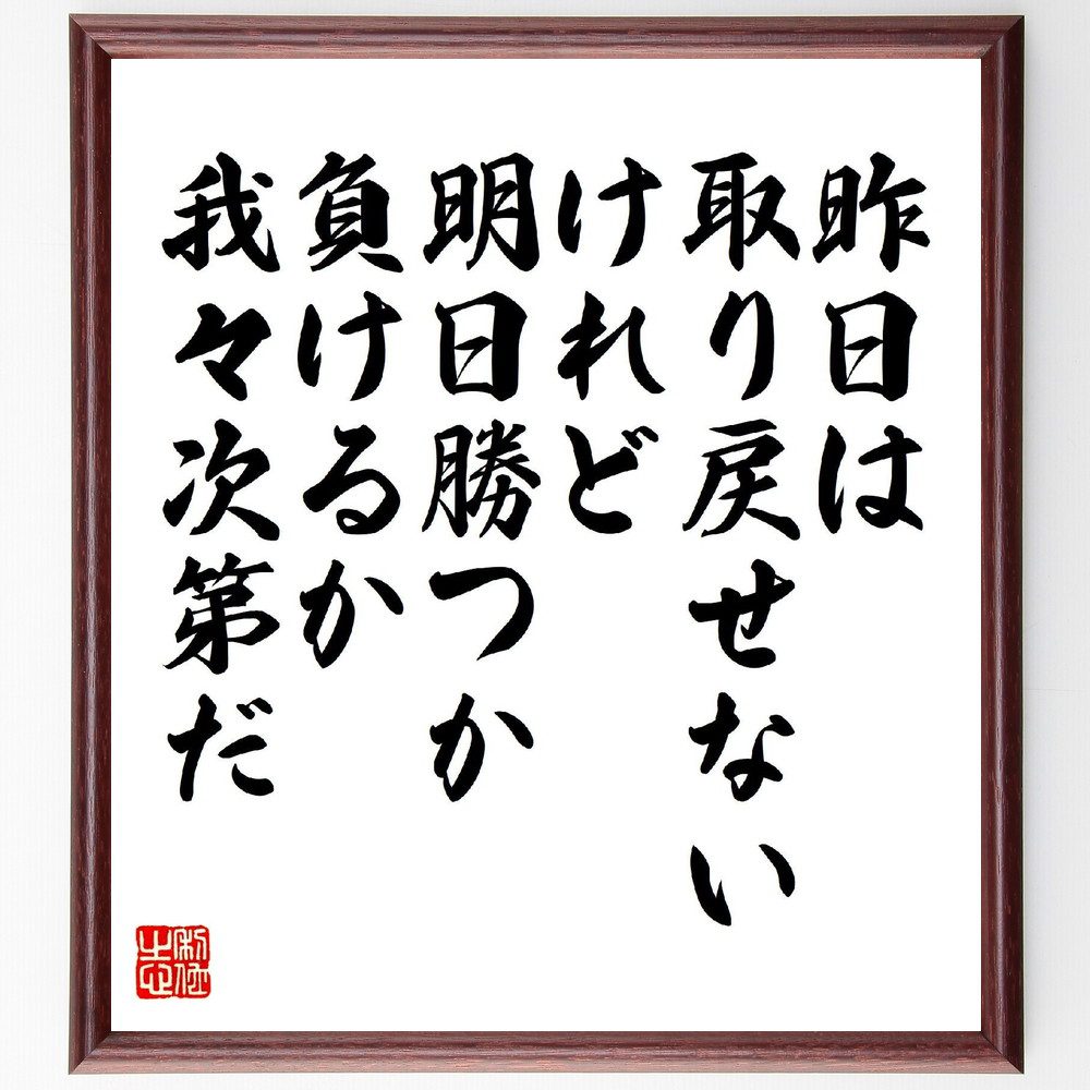 名言「昨日は取り戻せないけれど、明日勝つか負けるか我々次第だ」手書き書道色紙額／受注後の毛筆直筆（未来 名言 過去 成功 挑戦 自己啓発 希望 努力 成長 選択 名言 格言 座右の銘 ﾌﾟﾚｾﾞﾝﾄ 贈り物 お祝い 偉人 ｸﾞｯｽﾞ 心に響く 短い ～