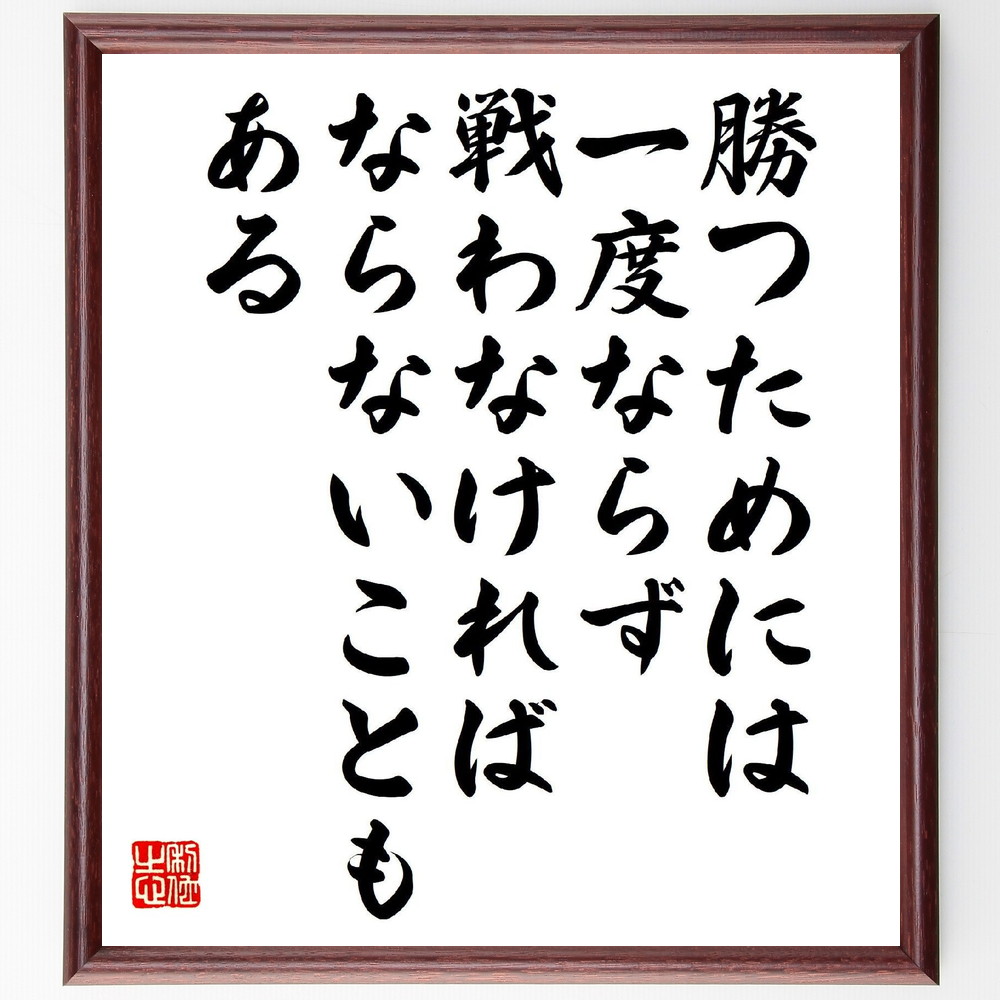 名言「勝つためには、一度ならず戦わなければならないこともある」手書き書道色紙額／受注後の毛筆直筆（戦い 名言 勝利 挑戦 自己啓発 努力 成功 ﾘｰﾀﾞｰｼｯﾌﾟ 成長 目標 名言 格言 座右の銘 ﾌﾟﾚｾﾞﾝﾄ 贈り物 お祝い 偉人 ｸﾞｯｽﾞ 心～