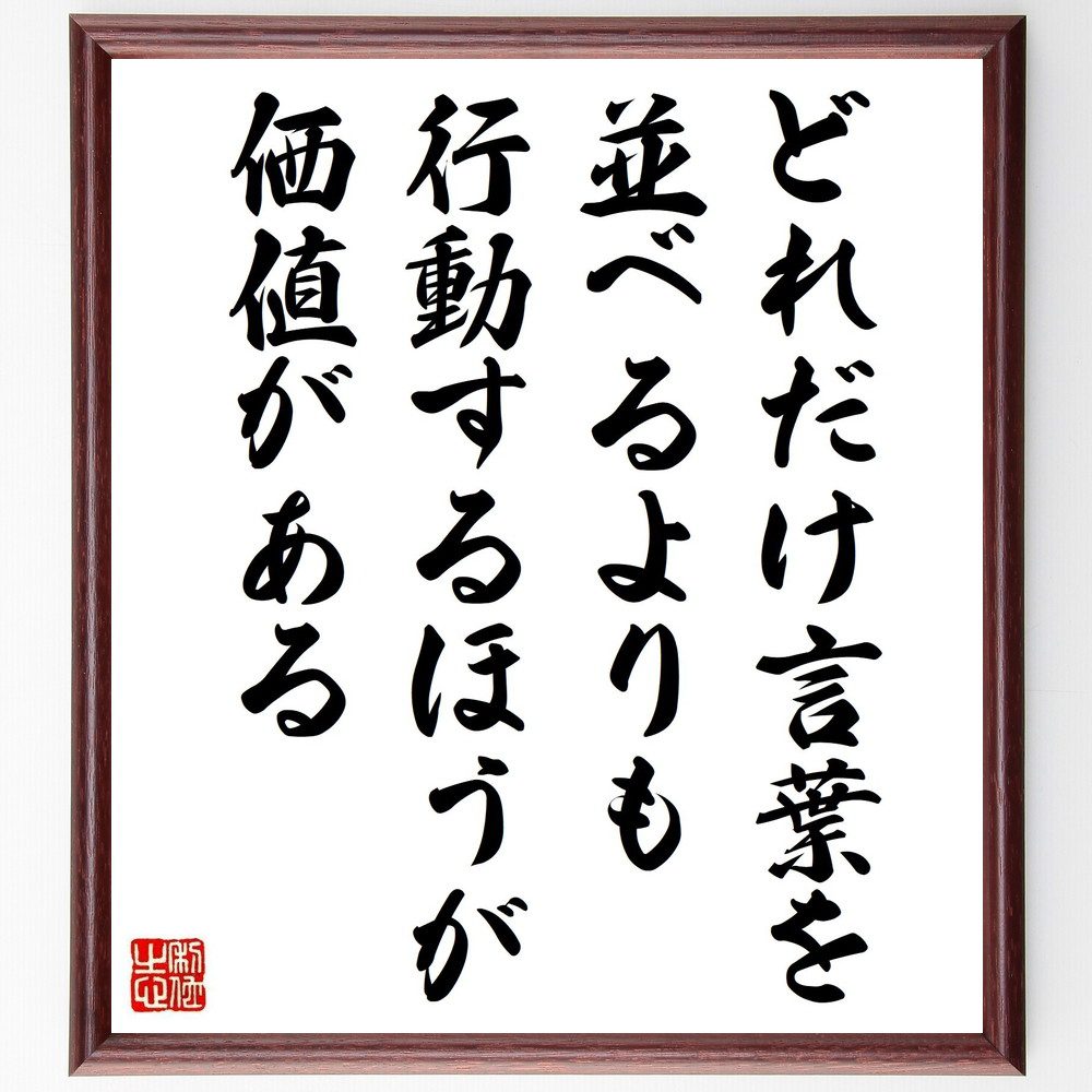 名言「どれだけ言葉を並べるよりも、行動するほうが価値がある」手書き書道色紙額／受注後の毛筆直筆（行動力 実行力 言葉と行動 成功するための行動 実践的思考 行動の重要性 結果を出す 行動計画 目標達成のための行動 行動心理学 名言 格言 座右の銘 ﾌ～