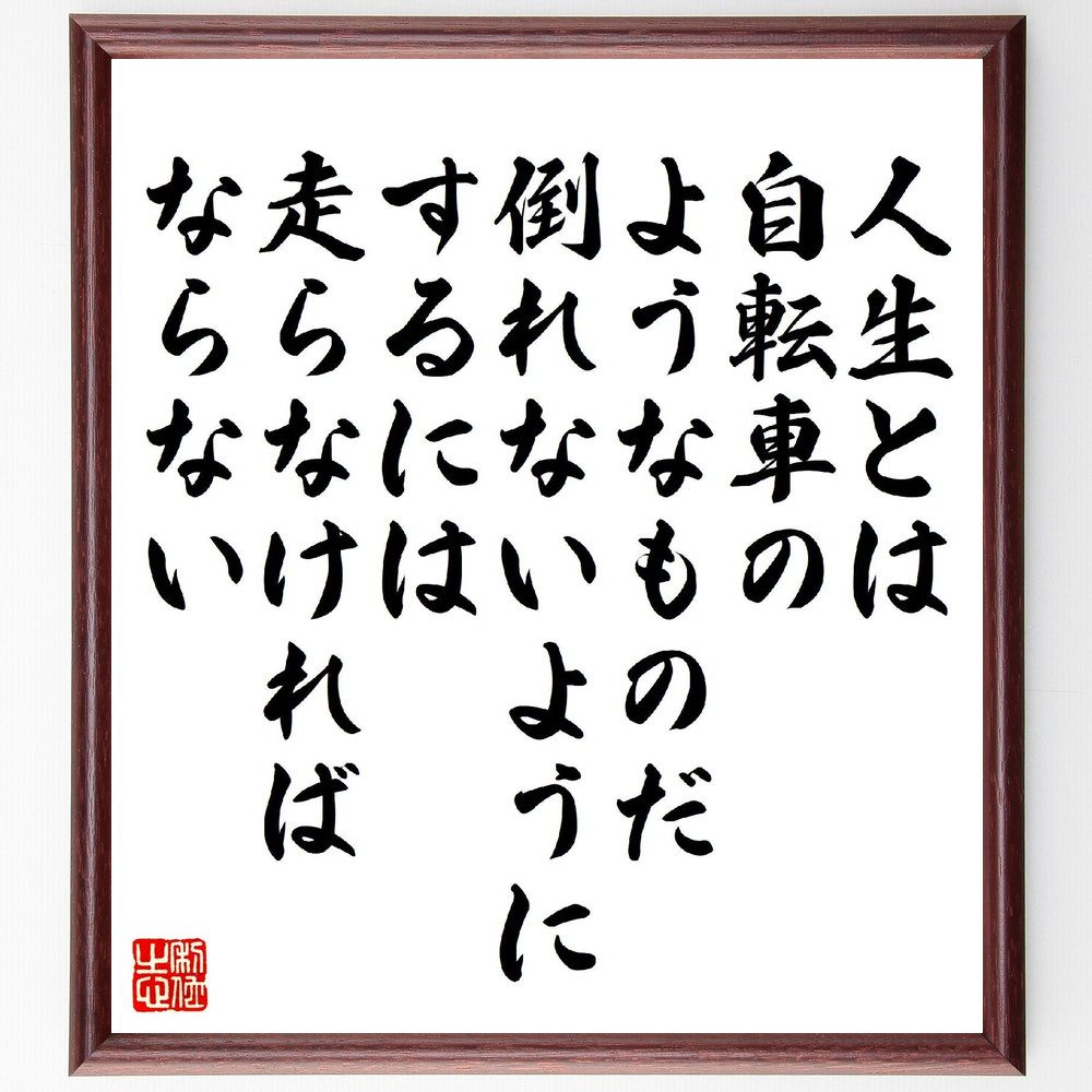名言「人生とは自転車のようなものだ、倒れないようにするには走らなければならない」手書き書道色紙額／受注後の毛筆直筆　（名言 飾る 額 人気 贈り物 ギフト 短い アニメ 有名 偉人 格言 座右の銘 プレゼント お祝い グッズ 短い 壁掛け 書道 手書き ～