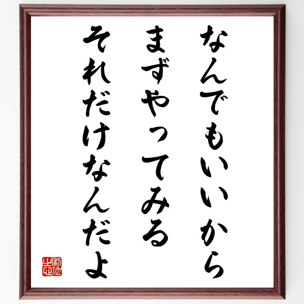 楽天市場】名言「でたらめをやってごらん」手書き書道色紙額／受注後の