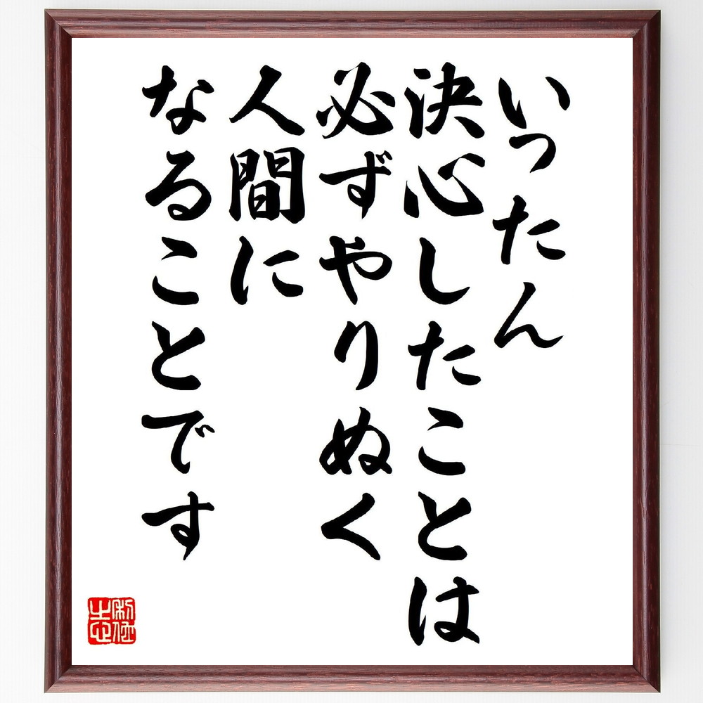 名言「いったん決心したことは、必ずやりぬく人間になることです」手書き書道色紙額／受注後の毛筆直筆（決心 森信三 名言 意志力 自己成長 成功 信念 挑戦 人生の教訓 目標達成 森信三 名言 格言 座右の銘 ﾌﾟﾚｾﾞﾝﾄ 贈り物 お祝い 偉人 ｸﾞｯ～