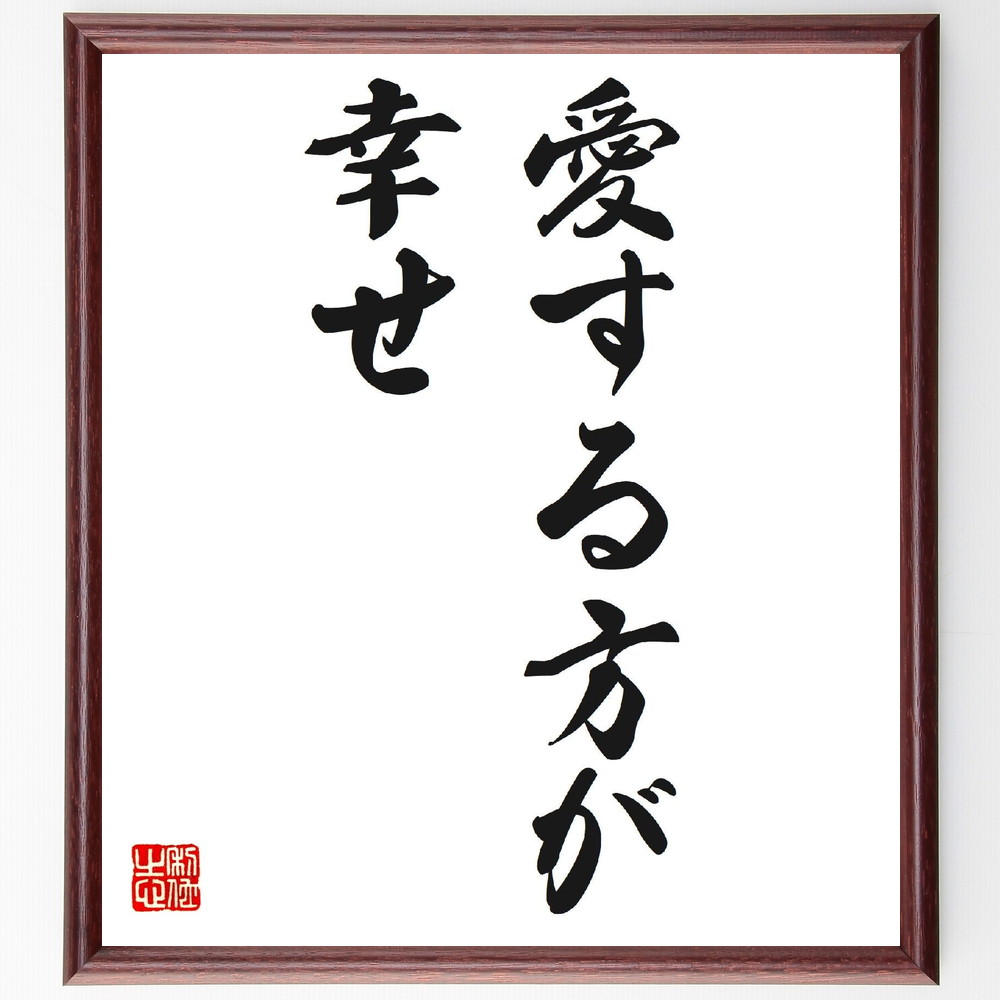 名言「愛する方が幸せ」手書き書道色紙額／受注後の毛筆直筆（愛 瀬戸内寂聴 名言 幸福 人間関係 感情 人生の意味 心の豊かさ 愛情 自己啓発 瀬戸内寂聴 名言 格言 座右の銘 ﾌﾟﾚｾﾞﾝﾄ 贈り物 お祝い 偉人 ｸﾞｯｽﾞ 心に響く 短い ｱﾆﾒ ～