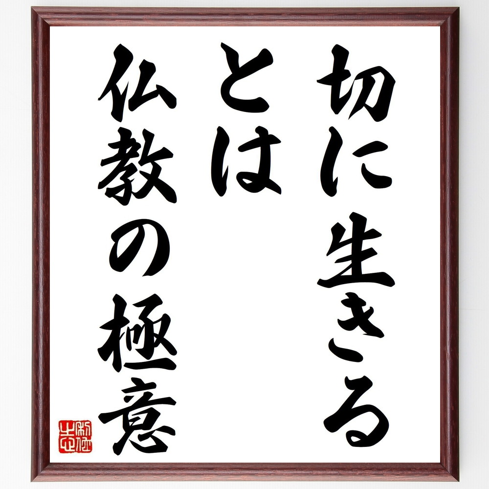 名言「切に生きるとは仏教の極意」手書き書道色紙額／受注後の毛筆直筆（生きる 瀬戸内寂聴 名言 仏教 人生の教訓 精神性 自己啓発 幸福 心の平和 哲学 瀬戸内寂聴 名言 格言 座右の銘 ﾌﾟﾚｾﾞﾝﾄ 贈り物 お祝い 偉人 ｸﾞｯｽﾞ 心に響く 短い～