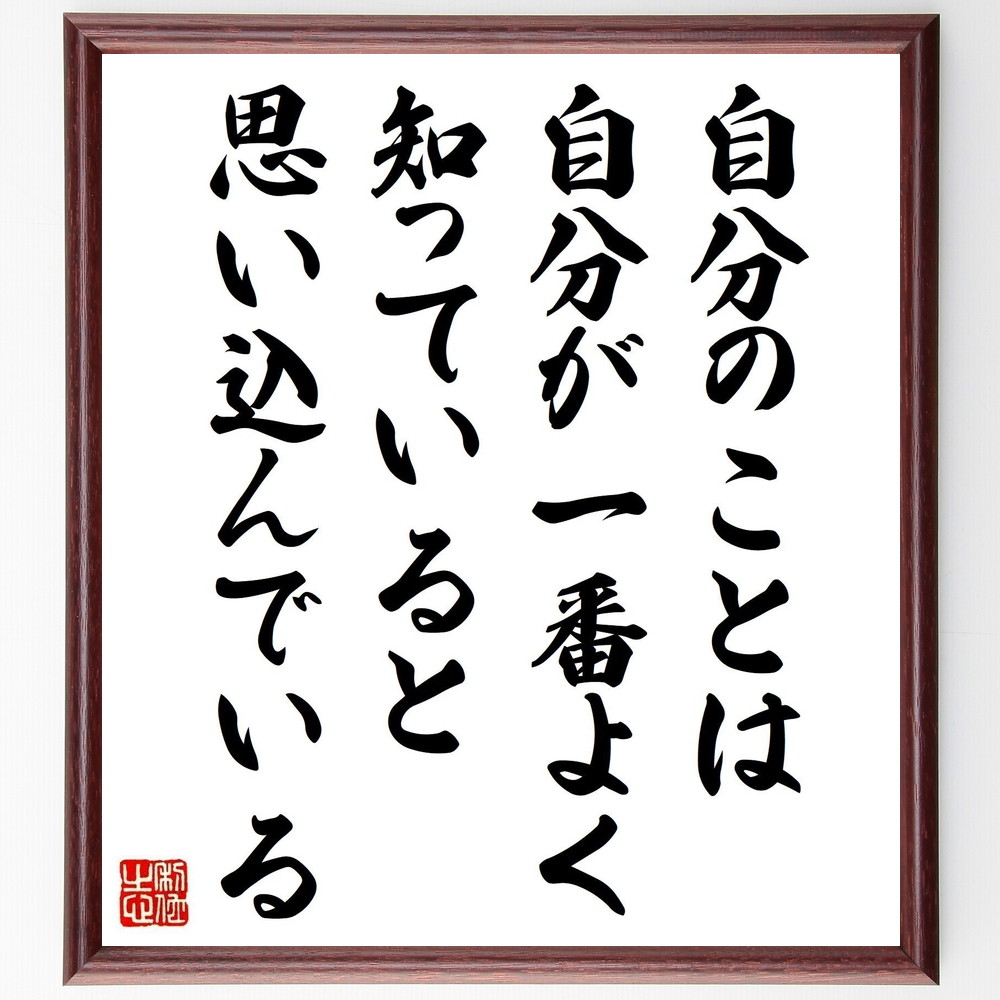 名言「自分のことは自分が一番よく知っていると思い込んでいる」手書き書道色紙額／受注後の毛筆直筆（自己認識 自己理解 自己啓発 名言 瀬戸内寂聴 心の成長 思い込み 自己反省 人間関係 心理学 瀬戸内寂聴 名言 格言 座右の銘 ﾌﾟﾚｾﾞﾝﾄ 贈り物 ～