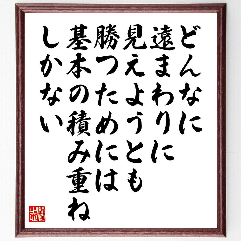 名言「どんなに遠まわりに見えようとも、勝つためには、基本の積み重ねしかない」手書き書道色紙額／受注後の毛筆直筆（勝利 基本 努力 名言 川上哲治 成功の秘訣 ｽﾎﾟｰﾂ哲学 成長 積み重ね 遠回り 川上哲治 名言 格言 座右の銘 ﾌﾟﾚｾﾞﾝﾄ 贈り～