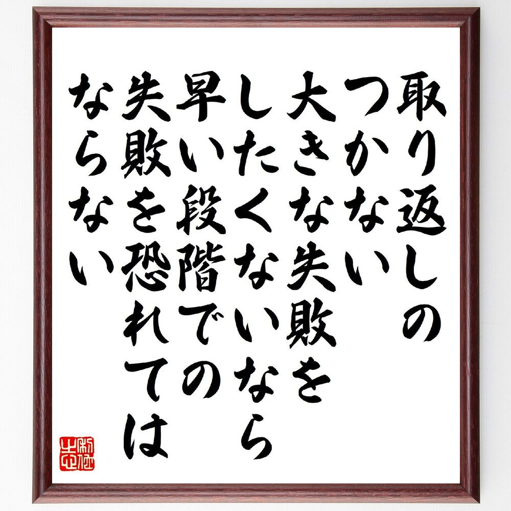 名言「取り返しのつかない大きな失敗をしたくないなら、早い段階での失敗を恐れてはならない」手書き書道色紙額／受注後の毛筆直筆（失敗 学び 名言 湯川秀樹 ﾘｽｸﾃｲｸ 成長 恐れを克服 早期失敗 成功の秘訣 挑戦 湯川秀樹 名言 格言 座右の銘 ﾌﾟﾚ～