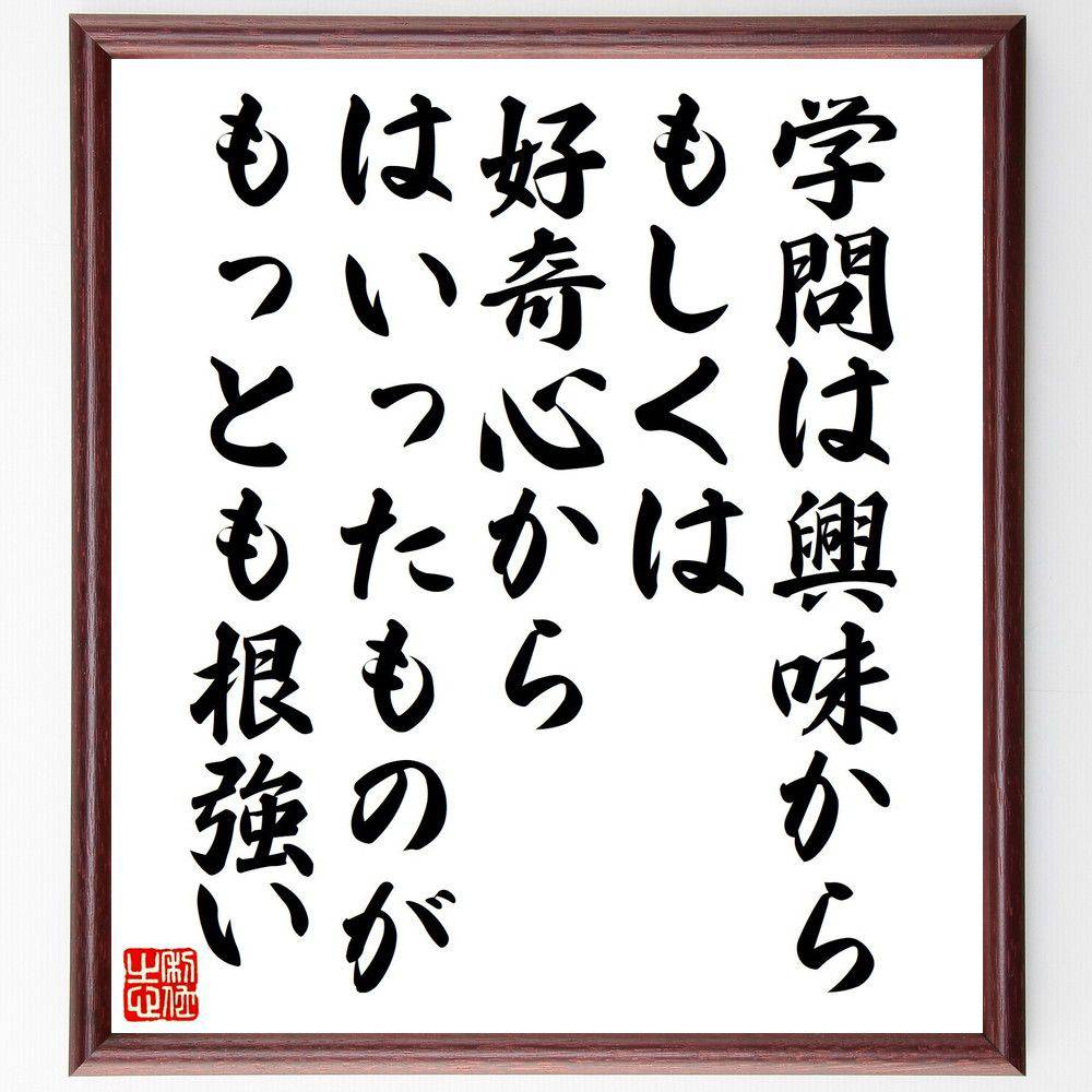 名言「学問は興味から、もしくは好奇心からはいったものがもっとも根強い」手書き書道色紙額／受注後の毛筆直筆（学問 好奇心 名言 柳田國男 教育 知識探求 興味 学びの楽しさ 研究 自己成長 柳田國男 名言 格言 座右の銘 ﾌﾟﾚｾﾞﾝﾄ 贈り物 お祝い～