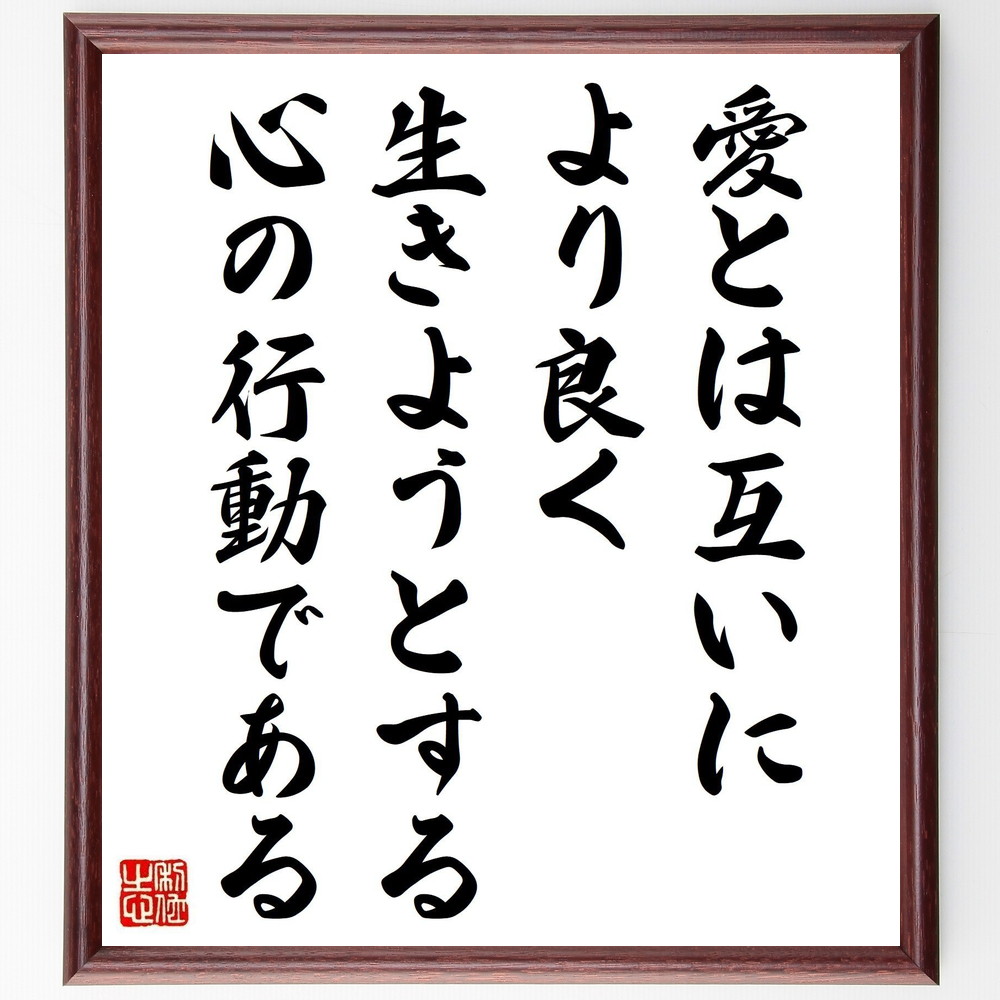 名言「愛とは互いに、より良く生きようとする心の行動である」手書き書道色紙額／受注後の毛筆直筆（愛 人間関係 名言 鈴木健二 心の行動 共生 思いやり 幸福 感情 愛の哲学 鈴木健二 名言 格言 座右の銘 ﾌﾟﾚｾﾞﾝﾄ 贈り物 お祝い 偉人 ｸﾞｯｽ～