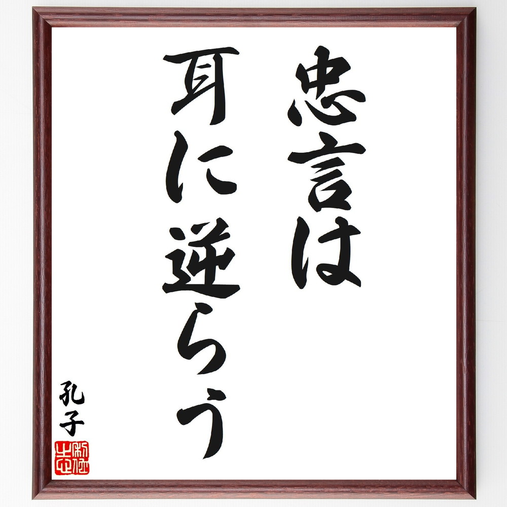 孔子の名言「忠言は耳に逆らう」手書き書道色紙額／受注後の毛筆直筆（忠言 真実の言葉 名言 孔子 人間関係 ｺﾐｭﾆｹｰｼｮﾝ 自己改善 批判 成長 教訓 孔子 名言 格言 座右の銘 ﾌﾟﾚｾﾞﾝﾄ 贈り物 お祝い 偉人 ｸﾞｯｽﾞ 心に響く 短い ｱ～