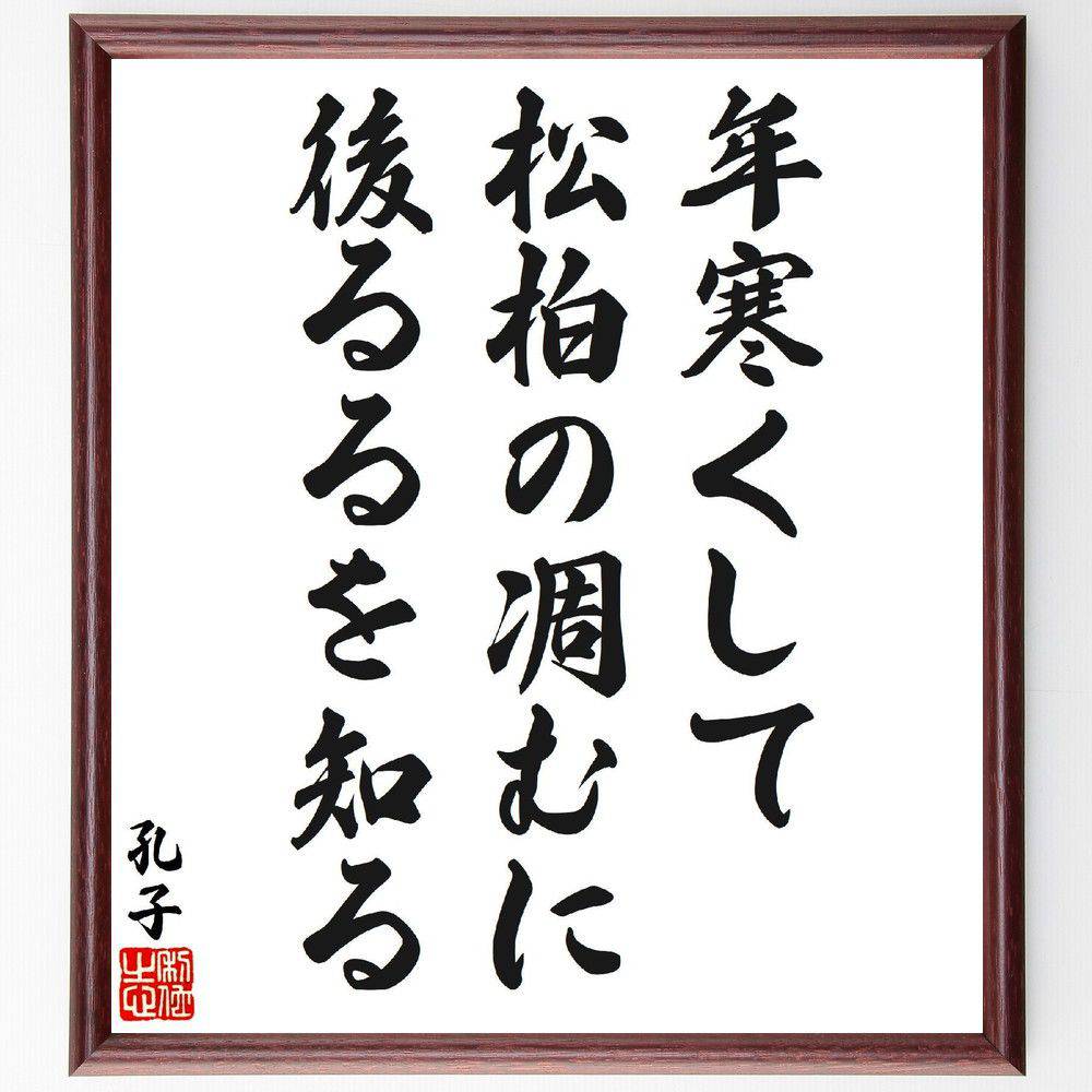 孔子の名言「年寒くして、松柏の凋むに後るるを知る」手書き書道色紙額／受注後の毛筆直筆（年齢 知恵 名言 孔子 人生の教訓 自然 成長 耐久性 時間の流れ 哲学 孔子 名言 格言 座右の銘 ﾌﾟﾚｾﾞﾝﾄ 贈り物 お祝い 偉人 ｸﾞｯｽﾞ 心に響く 短～
