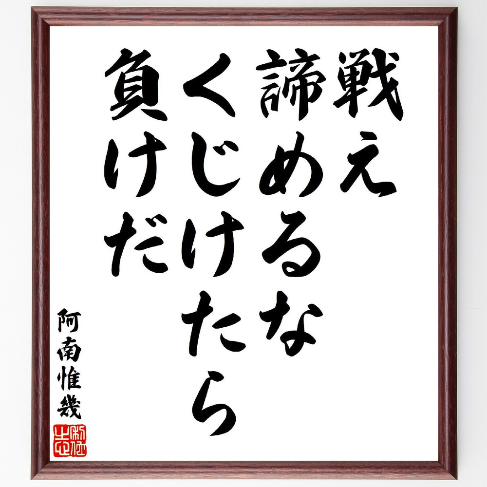 阿南惟幾の名言「戦え、諦めるな、くじけたら負けだ」手書き書道色紙額／受注後の毛筆直筆（戦い 諦めない 勝利 ﾓﾁﾍﾞｰｼｮﾝ 名言 自己啓発 勇気 挑戦 精神力 成功 阿南惟幾 名言 格言 座右の銘 ﾌﾟﾚｾﾞﾝﾄ 贈り物 お祝い 偉人 ｸﾞｯｽﾞ ～