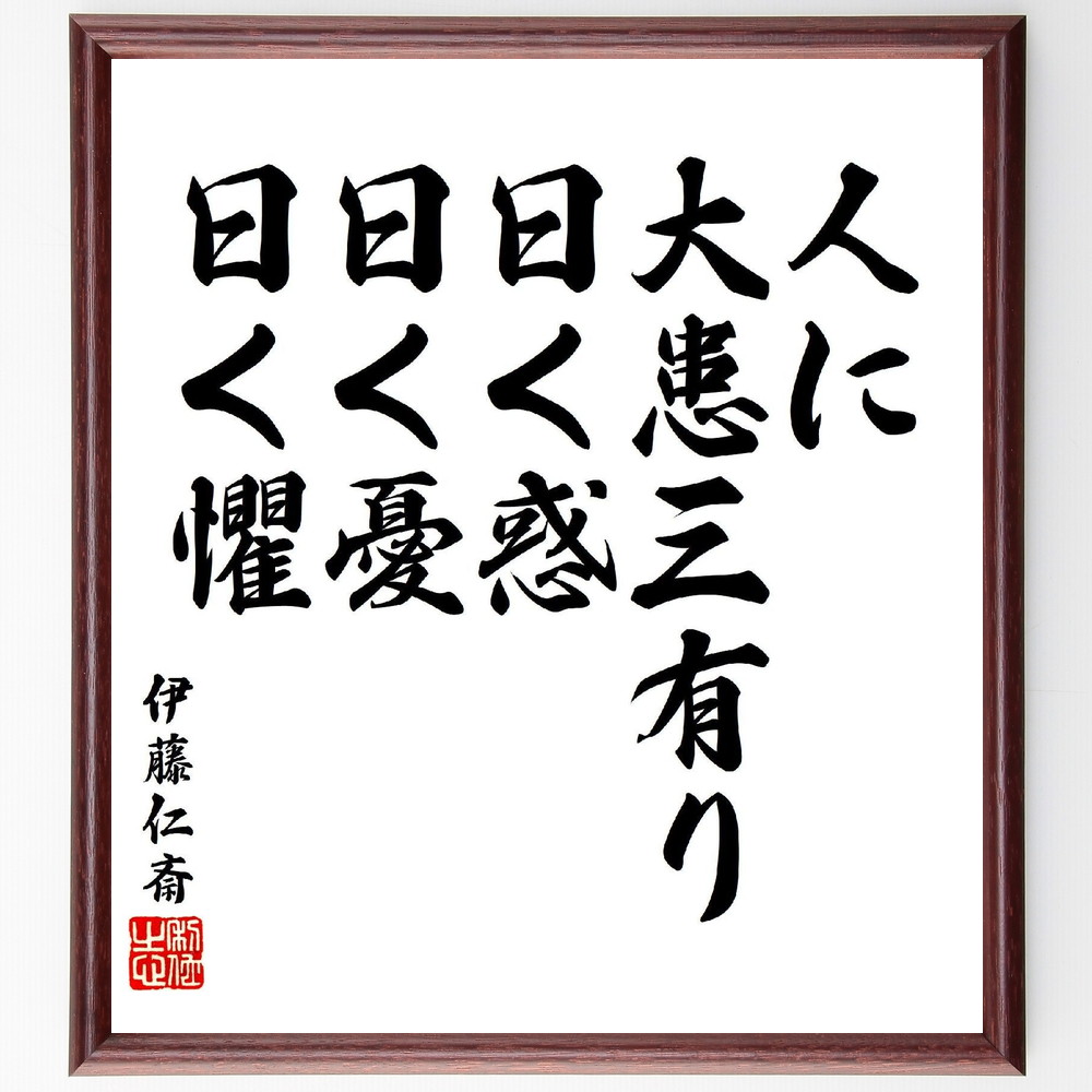 伊藤仁斎の名言「人に大患三有り、曰く惑、曰く憂、曰く懼」手書き書道色紙額／受注後の毛筆直筆（人間関係 悩み 心の病 哲学 名言 感情 不安 ｽﾄﾚｽ 思考 教訓 伊藤仁斎 名言 格言 座右の銘 ﾌﾟﾚｾﾞﾝﾄ 贈り物 お祝い 偉人 ｸﾞｯｽﾞ 心に響～