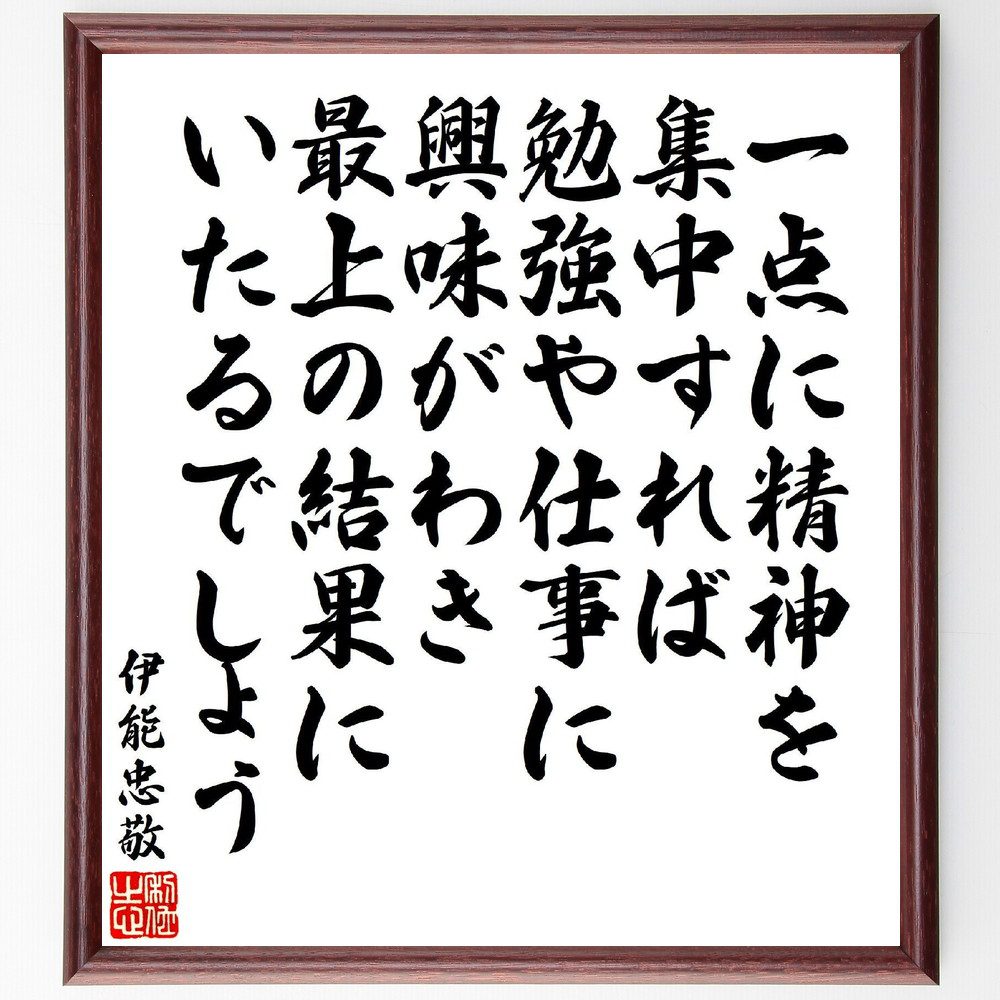伊能忠敬の名言「一点に精神を集中すれば、勉強や仕事に興味がわき、最上の結果にいたるでしょう」手書き書道色紙額／受注後の毛筆直筆（集中力 勉強法 仕事の効率 名言 成功 目標設定 時間管理 ﾓﾁﾍﾞｰｼｮﾝ 成果 自己改善 伊能忠敬 名言 格言 座右の～