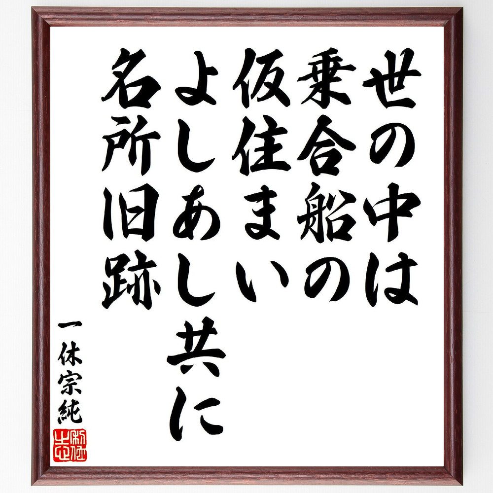 一休宗純の俳句・短歌「世の中は、乗合船の仮住まい、よしあし共に、名所旧跡」手書き書道色紙額／受注後の毛筆直筆（人生 仮住まい 名所旧跡 名言 一休 哲学 旅 思索 無常 価値観 一休宗純 俳句 短歌 ﾌﾟﾚｾﾞﾝﾄ 贈り物 お祝い 偉人 ｸﾞｯｽﾞ ～