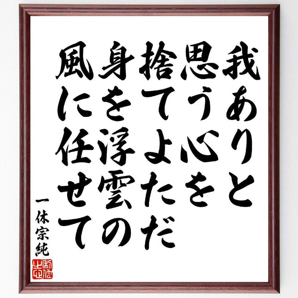 一休宗純の俳句・短歌「我ありと、思う心を捨てよただ、身を浮雲の、風に任せて」手書き書道色紙額／受注後の毛筆直筆（自由 心の解放 名言 一休 哲学 無我 自然 生き方 流れ 自己探求 一休宗純 俳句 短歌 ﾌﾟﾚｾﾞﾝﾄ 贈り物 お祝い 偉人 ｸﾞｯｽ～