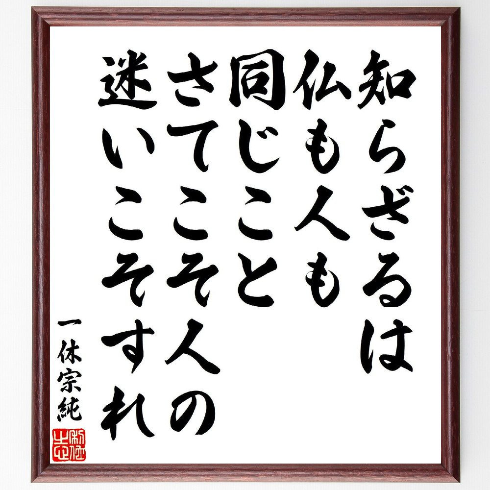 一休宗純の俳句・短歌「知らざるは、仏も人も同じこと、さてこそ人の、迷いこそすれ」手書き書道色紙額／受注後の毛筆直筆（迷い 仏教 名言 一休 人間関係 哲学 自己理解 心の成長 共感 思索 一休宗純 俳句 短歌 ﾌﾟﾚｾﾞﾝﾄ 贈り物 お祝い 偉人 ｸ～