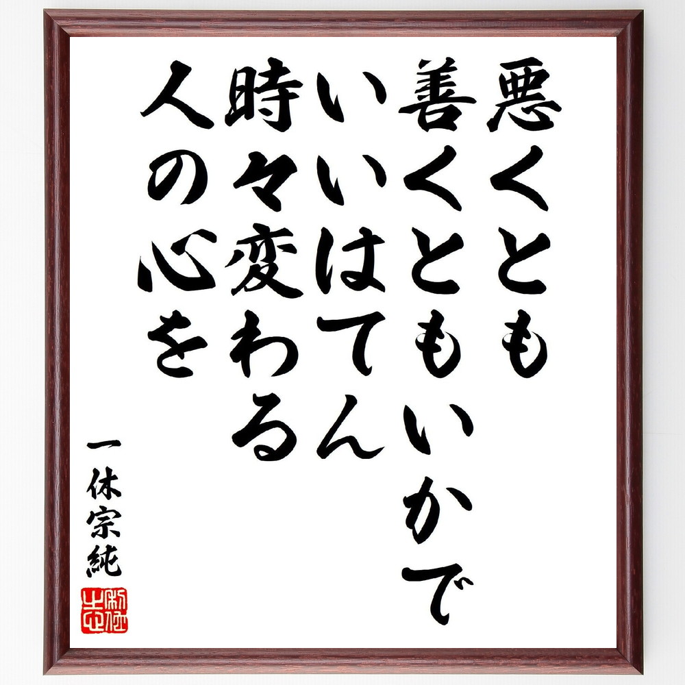 一休宗純の俳句・短歌「悪くとも、善くともいかでいいはてん、時々変わる、人の心を」手書き書道色紙額／受注後の毛筆直筆（一休宗純 心 善悪 短歌 俳句 変化 人間 感情 哲学 人生 一休宗純 俳句 短歌 ﾌﾟﾚｾﾞﾝﾄ 贈り物 お祝い 偉人 ｸﾞｯｽﾞ ～