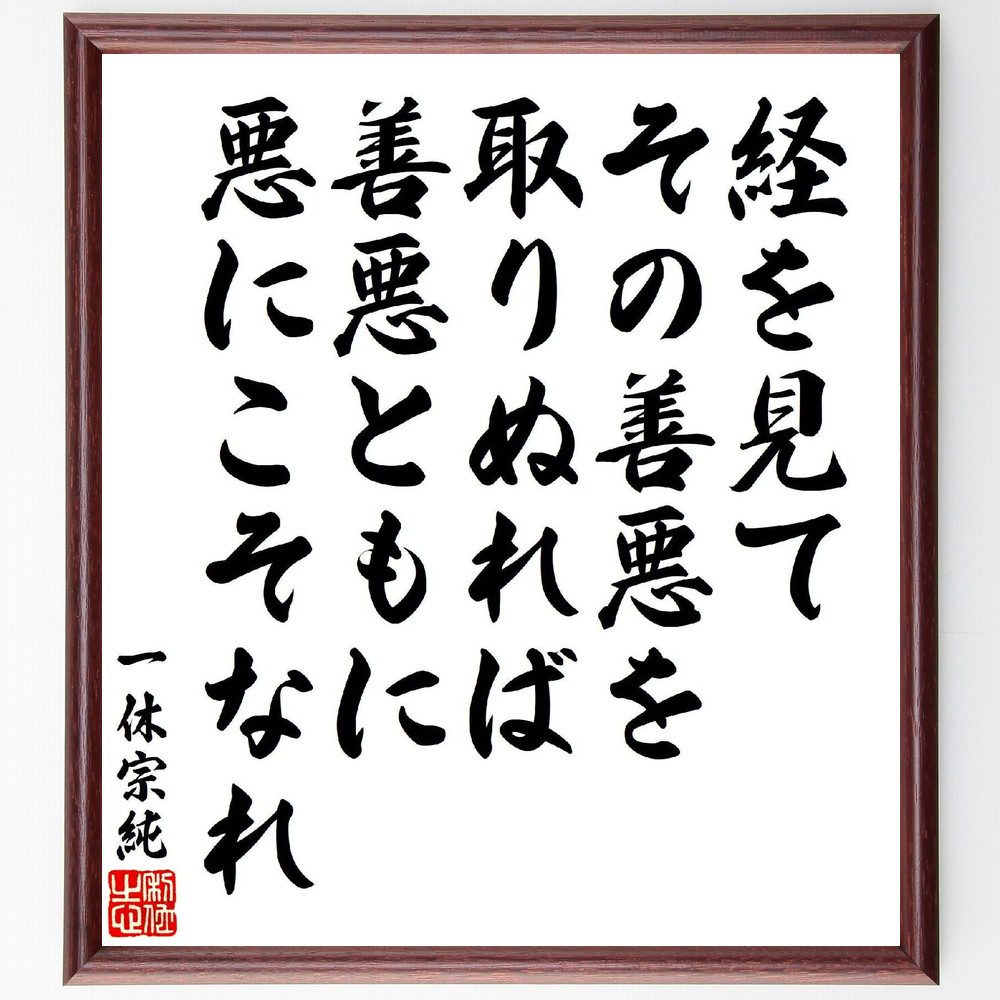 一休宗純の俳句・短歌「経を見て、その善悪を取りぬれば、善悪ともに、悪にこそなれ」手書き書道色紙額／受注後の毛筆直筆（一休宗純 経典 善悪 短歌 俳句 道徳 判断 哲学 仏教 教え 一休宗純 俳句 短歌 ﾌﾟﾚｾﾞﾝﾄ 贈り物 お祝い 偉人 ｸﾞｯｽﾞ～