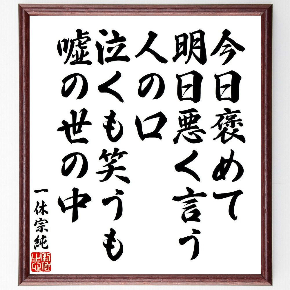 一休宗純の俳句・短歌「今日褒めて、明日悪く言う人の口、泣くも笑うも、嘘の世の中」手書き書道色紙額／受注後の毛筆直筆（一休宗純 嘘 世の中 短歌 俳句 人間関係 感情 評価 哲学 人生 一休宗純 俳句 短歌 ﾌﾟﾚｾﾞﾝﾄ 贈り物 お祝い 偉人 ｸﾞｯ～