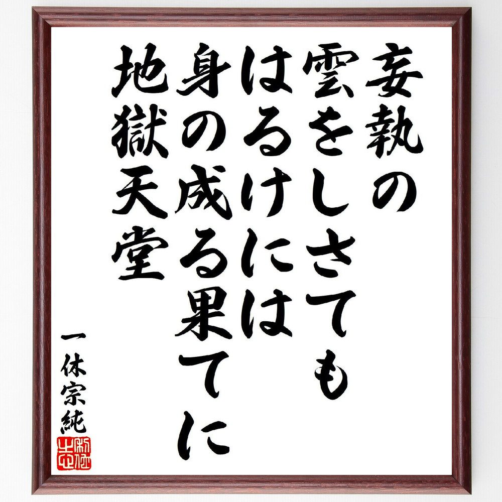 一休宗純の俳句・短歌「妄執の、雲をしさてもはるけには、身の成る果てに、地獄天堂」手書き書道色紙額／受注後の毛筆直筆（一休宗純 妄執 地獄 短歌 俳句 心 成る果て 哲学 教え 人生 一休宗純 俳句 短歌 ﾌﾟﾚｾﾞﾝﾄ 贈り物 お祝い 偉人 ｸﾞｯｽ～