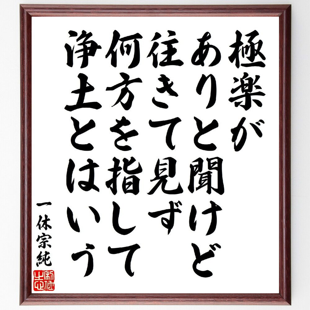 一休宗純の俳句・短歌「極楽が、ありと聞けど往きて見ず、何方を指して、浄土とはいう」手書き書道色紙額／受注後の毛筆直筆（一休宗純 極楽 浄土 短歌 俳句 仏教 信仰 哲学 教え 探求 一休宗純 俳句 短歌 ﾌﾟﾚｾﾞﾝﾄ 贈り物 お祝い 偉人 ｸﾞｯｽ～