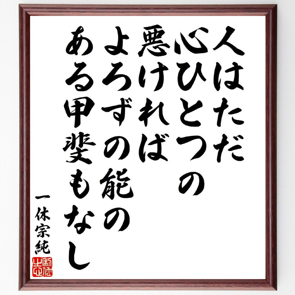 一休宗純の俳句・短歌「人はただ、心ひとつの悪ければ、よろずの能の、ある甲斐もなし」手書き書道色紙額／受注後の毛筆直筆（一休宗純 心 悪 短歌 俳句 能力 哲学 教え 人生 自己 一休宗純 俳句 短歌 ﾌﾟﾚｾﾞﾝﾄ 贈り物 お祝い 偉人 ｸﾞｯｽﾞ ～
