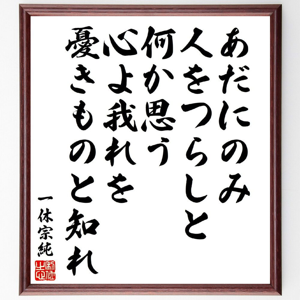 一休宗純の俳句・短歌「あだにのみ、人をつらしと何か思う、心よ我れを、憂きものと知れ」手書き書道色紙額／受注後の毛筆直筆（心の苦しみ 一休宗純 短歌 俳句 人間関係 感情表現 仏教思想 自己認識 憂い 詩の解釈 一休宗純 俳句 短歌 ﾌﾟﾚｾﾞﾝﾄ 贈～