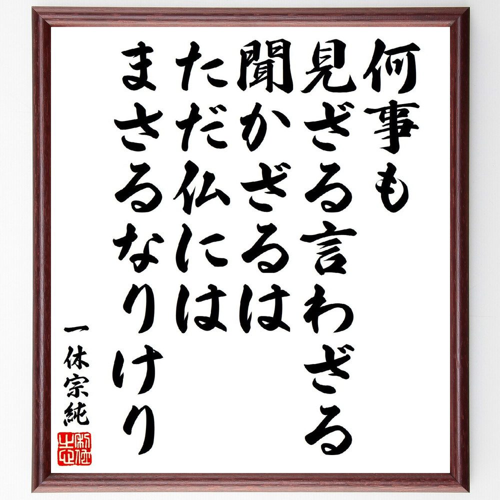 一休宗純の俳句・短歌「何事も、見ざる言わざる聞かざるは、ただ仏には、まさるなりけり」手書き書道色紙額／受注後の毛筆直筆（一休宗純 短歌 俳句 無知の美徳 心の平穏 悟り 哲学 教訓 一休宗純 俳句 短歌 ﾌﾟﾚｾﾞﾝﾄ 贈り物 お祝い 偉人 ｸﾞｯｽ～