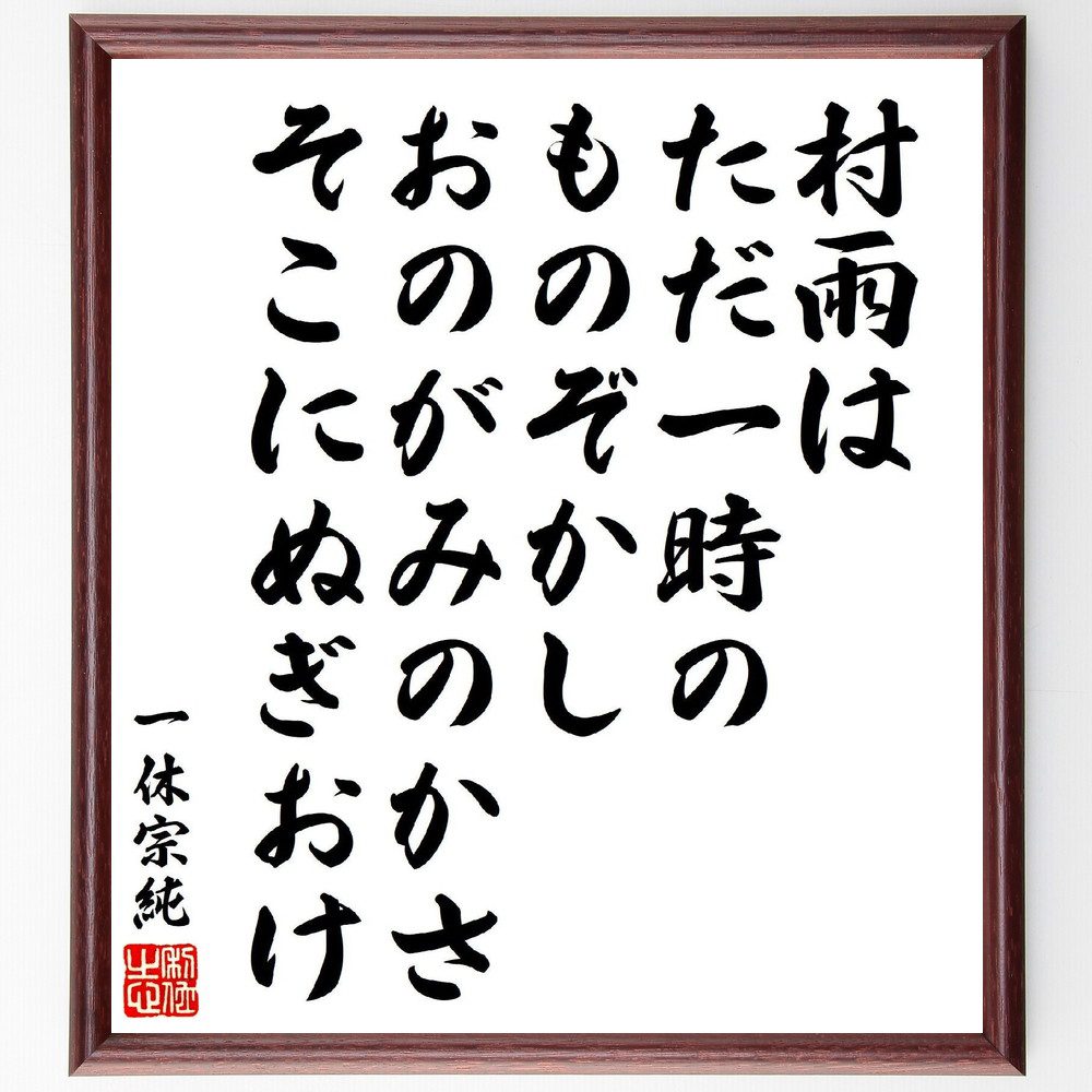 一休宗純の俳句・短歌「村雨は、ただ一時のものぞかし、おのがみのかさ、そこにぬぎおけ」手書き書道色紙額／受注後の毛筆直筆（村雨 一時の美 一休宗純 短歌 俳句 自然の儚さ 人生の無常 詩的表現 感受性 風景描写 一休宗純 俳句 短歌 ﾌﾟﾚｾﾞﾝﾄ 贈～