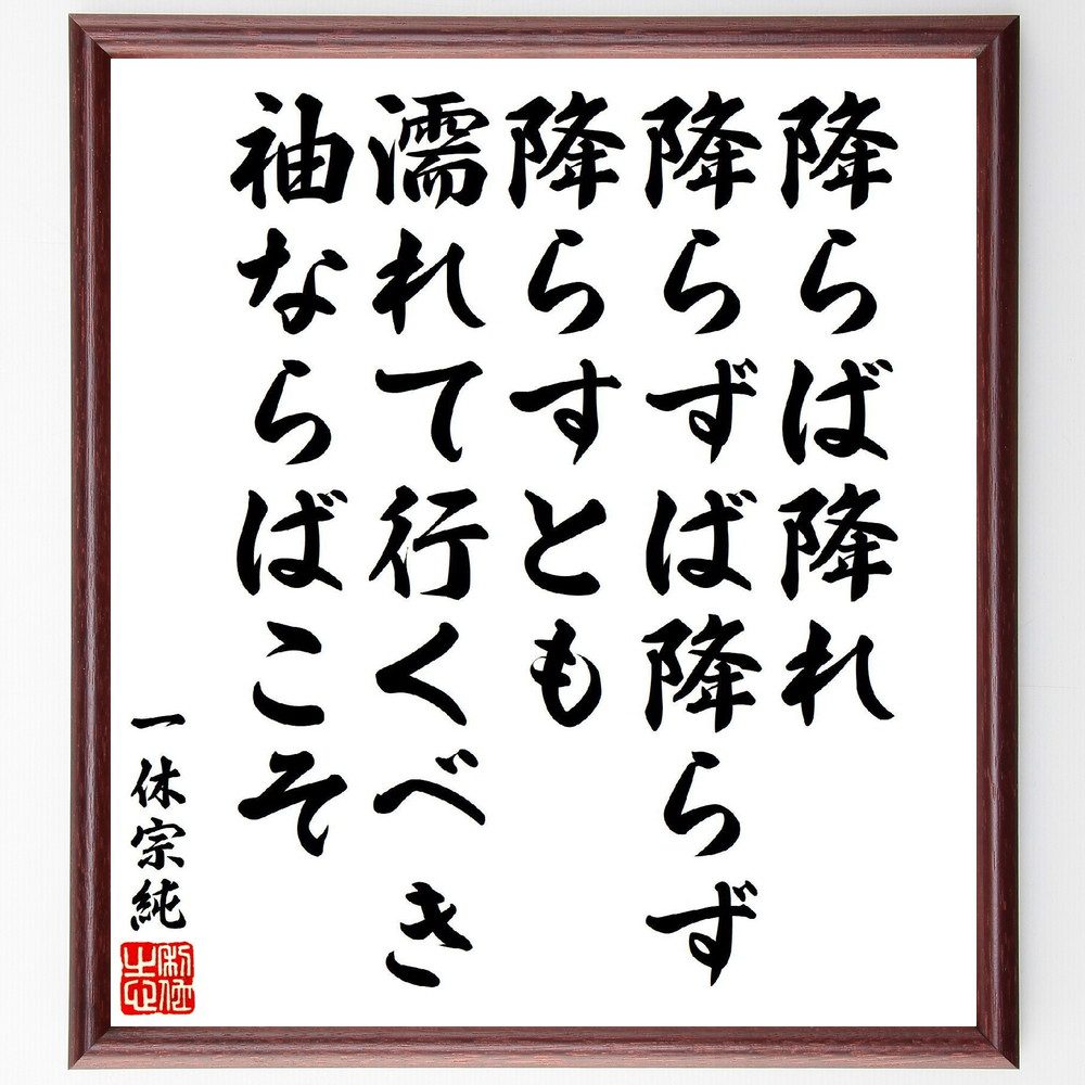 一休宗純の俳句・短歌「降らば降れ、降らずば降らず降らすとも、濡れて行くべき、袖ならばこそ」手書き書道色紙額／受注後の毛筆直筆（雨 一休宗純 短歌 俳句 受容 人生の流れ 自然との共生 心の平穏 詩的表現 感情 一休宗純 俳句 短歌 ﾌﾟﾚｾﾞﾝﾄ 贈～