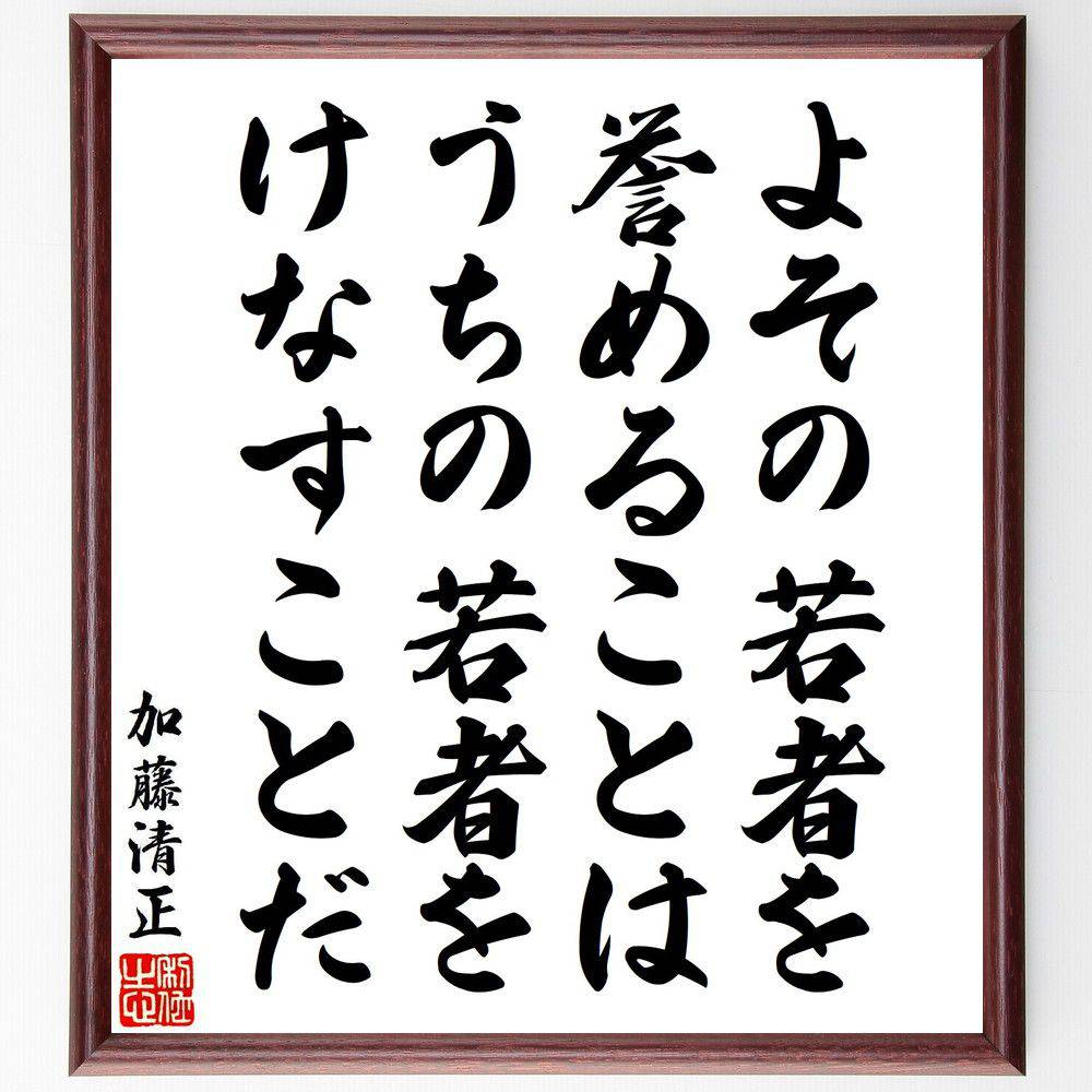加藤清正の名言「よその若者を誉めることは、うちの若者をけなすことだ」手書き書道色紙額／受注後の毛筆直筆（加藤清正 名言 若者 教育 家族 忠誠心 ｺﾐｭﾆﾃｨ 道徳 ﾘｰﾀﾞｰｼｯﾌﾟ 人間関係 加藤清正 名言 格言 座右の銘 ﾌﾟﾚｾﾞﾝﾄ 贈り物～
