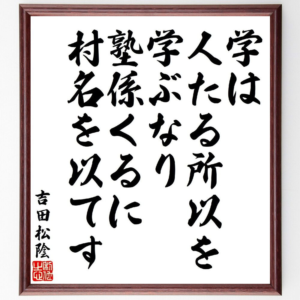 吉田松陰の名言「学は人たる所以を学ぶなり、塾係くるに村名を以てす」手書き書道色紙額／受注後の毛筆直筆（吉田松陰 名言 学問 教育 人間性 自己啓発 知識の重要性 学びの意義 日本の思想 吉田松陰 名言 格言 座右の銘 ﾌﾟﾚｾﾞﾝﾄ 贈り物 お祝い ～