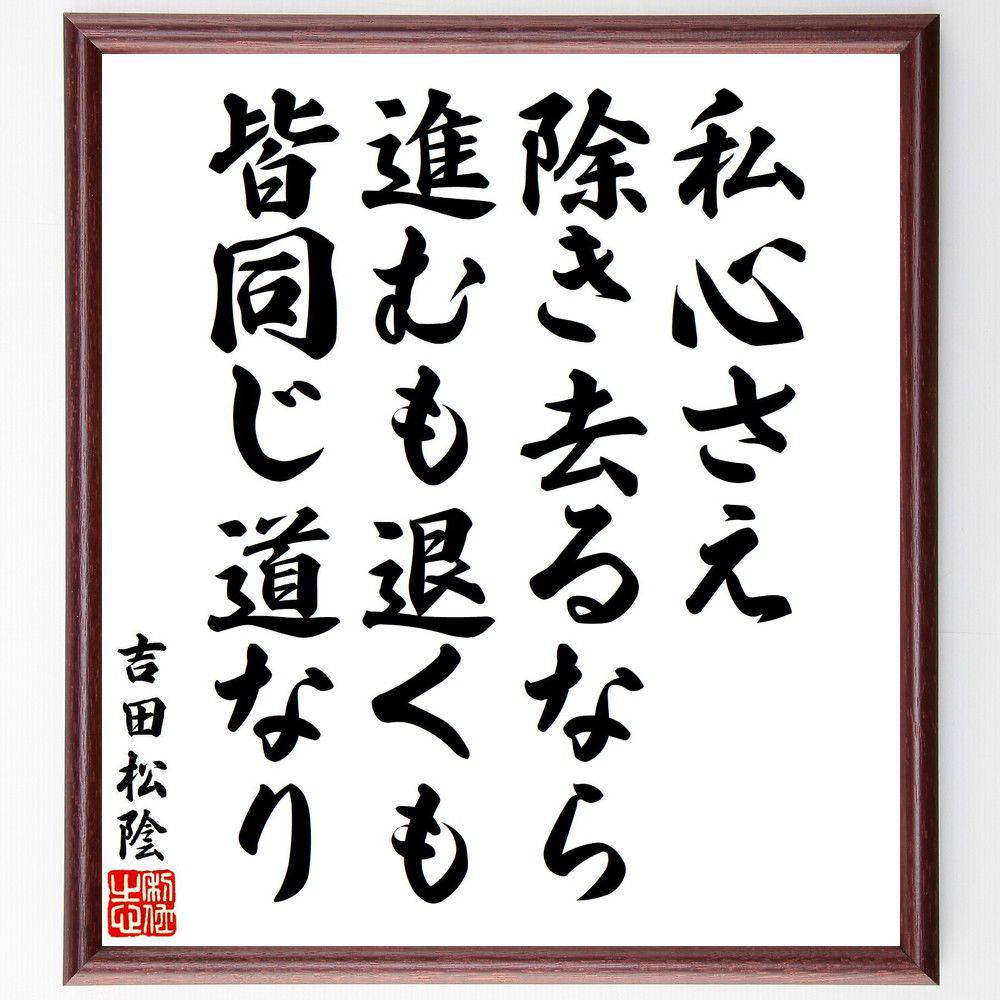 吉田松陰の名言「私心さえ除き去るなら、進むも退くも、皆同じ道なり」手書き書道色紙額／受注後の毛筆直筆（吉田松陰 名言 私心 道 人生の選択 自己啓発 志 道徳 人生哲学 吉田松陰 名言 格言 座右の銘 ﾌﾟﾚｾﾞﾝﾄ 贈り物 お祝い 偉人 ｸﾞｯｽﾞ～