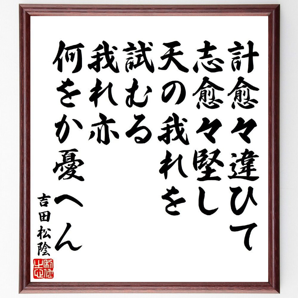 吉田松陰の名言「計愈々違ひて志愈々堅し、天の我れを試むる、我れ亦何をか憂へん」手書き書道色紙額／受注後の毛筆直筆（吉田松陰 名言 志 試練 人生の目的 自己啓発 忍耐 成功 人生哲学 吉田松陰 名言 格言 座右の銘 ﾌﾟﾚｾﾞﾝﾄ 贈り物 お祝い 偉～