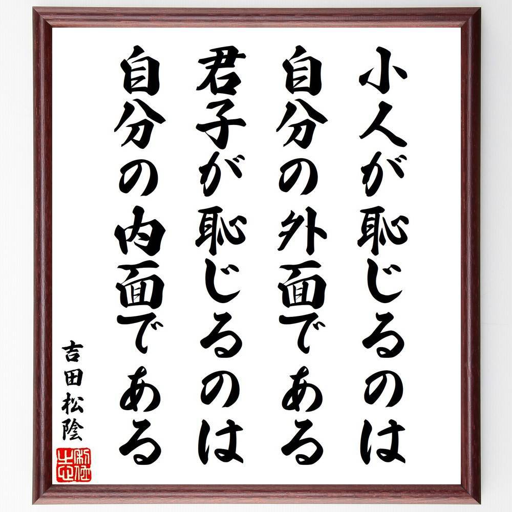 吉田松陰の名言「小人が恥じるのは自分の外面である、君子が恥じるのは自分の内面である」手書き書道色紙額／受注後の毛筆直筆（吉田松陰 名言 君子 小人 内面 外面 恥じる 日本の哲学 人生の教訓 吉田松陰 名言 格言 座右の銘 ﾌﾟﾚｾﾞﾝﾄ 贈り物 お～