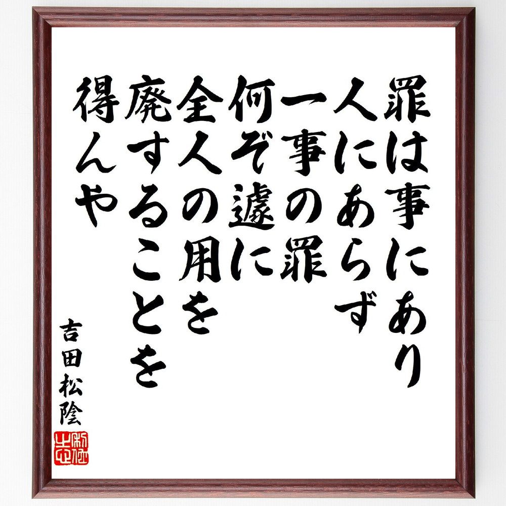 吉田松陰の名言「罪は事にあり人にあらず、一事の罪何ぞ遽に全人の用を廃することを得んや」手書き書道色紙額／受注後の毛筆直筆（吉田松陰 名言 罪 人間 道徳 日本の思想 責任 行動 教訓 吉田松陰 名言 格言 座右の銘 ﾌﾟﾚｾﾞﾝﾄ 贈り物 お祝い 偉～