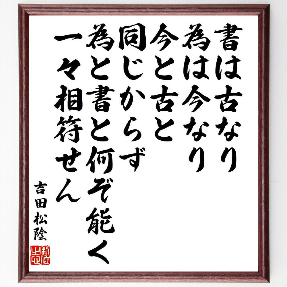 吉田松陰の名言「書は古なり、為は今なり、今と古と同じからず、為と書と何ぞ能く一々相符せん」手書き書道色紙額／受注後の毛筆直筆（吉田松陰 名言 書 古今 学び 行動 知識 日本の文化 教育 吉田松陰 名言 格言 座右の銘 ﾌﾟﾚｾﾞﾝﾄ 贈り物 お祝い～