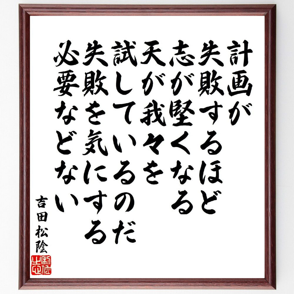 吉田松陰の名言「計画が失敗するほど志が堅くなる、天が我々を試しているのだ、失敗を気にする必要などない」手書き書道色紙額／受注後の毛筆直筆（吉田松陰 名言 計画 失敗 志 天の試練 成功 ﾎﾟｼﾞﾃｨﾌﾞ思考 挑戦 勇気 吉田松陰 名言 格言 座右の銘～