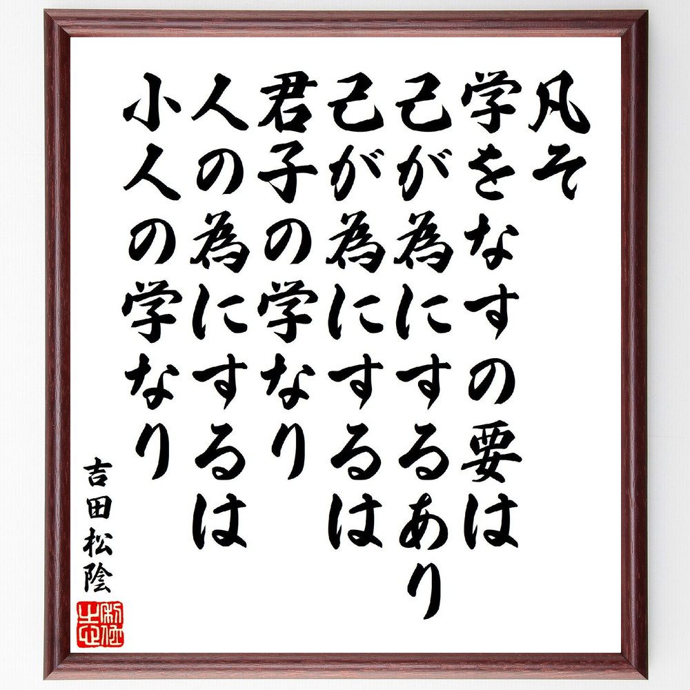 吉田松陰の名言「凡そ学をなすの要は己が為にするあり、己が為にするは君子の学なり、人の為にするは小人の学なり」手書き書道色紙額／受注後の毛筆直筆（吉田松陰 名言 学問 君子 小人 自己成長 人の為 教育 学び 目的 吉田松陰 名言 格言 座右の銘 ﾌﾟ～