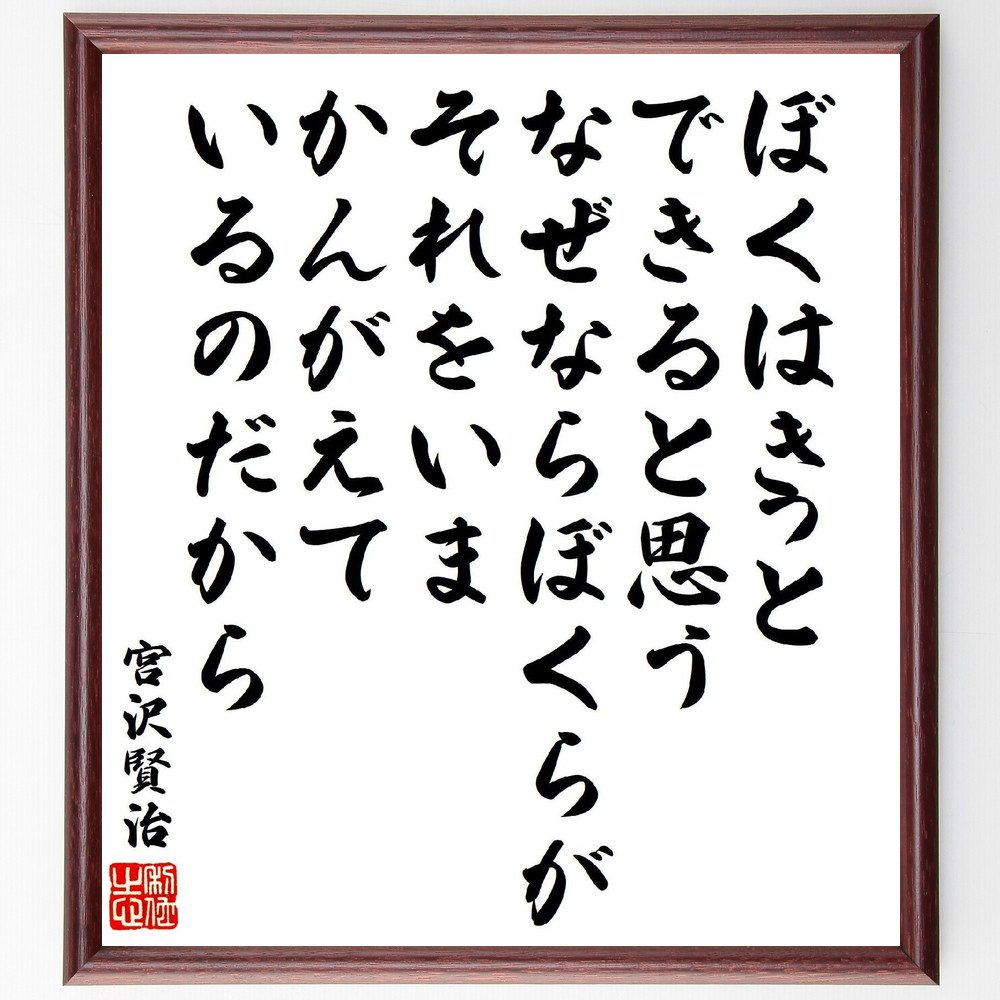 宮沢賢治の名言「ぼくはきっとできると思う、なぜならぼくらがそれをいま、かんがえているのだから」手書き書道色紙額／受注後の毛筆直筆（宮沢賢治 名言 できる 思考 希望 夢 創造性 ﾎﾟｼﾞﾃｨﾌﾞ 未来 可能性 宮沢賢治 名言 格言 座右の銘 ﾌﾟﾚｾ～