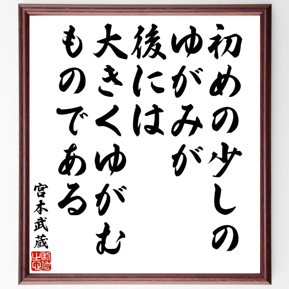 宮本武蔵の名言「初めの少しのゆがみが、後には大きくゆがむものである」手書き書道色紙額／受注後の毛筆直筆（宮本武蔵 名言 ゆがみ 成長 注意 初め 後 教訓 武道 人生の教え 宮本武蔵 名言 格言 座右の銘 ﾌﾟﾚｾﾞﾝﾄ 贈り物 お祝い 偉人 ｸﾞｯ～