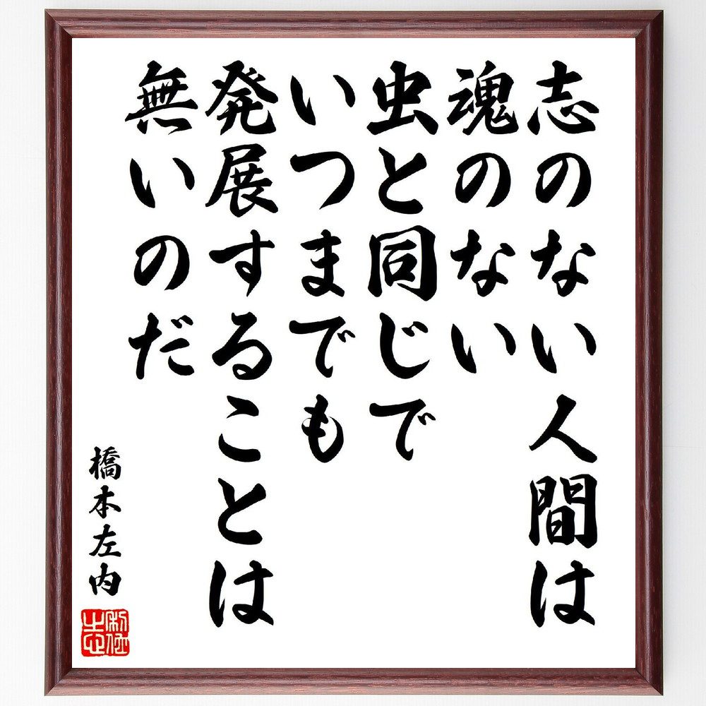 橋本左内の名言「志のない人間は魂のない虫と同じで、いつまでも発展することは無いのだ」手書き書道色紙額／受注後の毛筆直筆（橋本左内 名言 志 魂 発展 人間 成長 目標 意欲 自己実現 橋本左内 名言 格言 座右の銘 ﾌﾟﾚｾﾞﾝﾄ 贈り物 お祝い 偉～